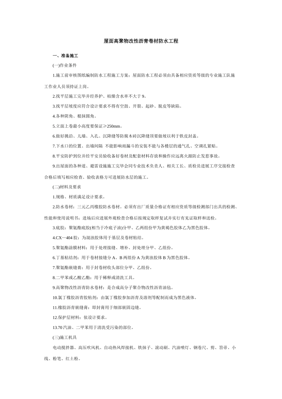 屋面高聚物改性沥青卷材防水工程技术交底_第1页