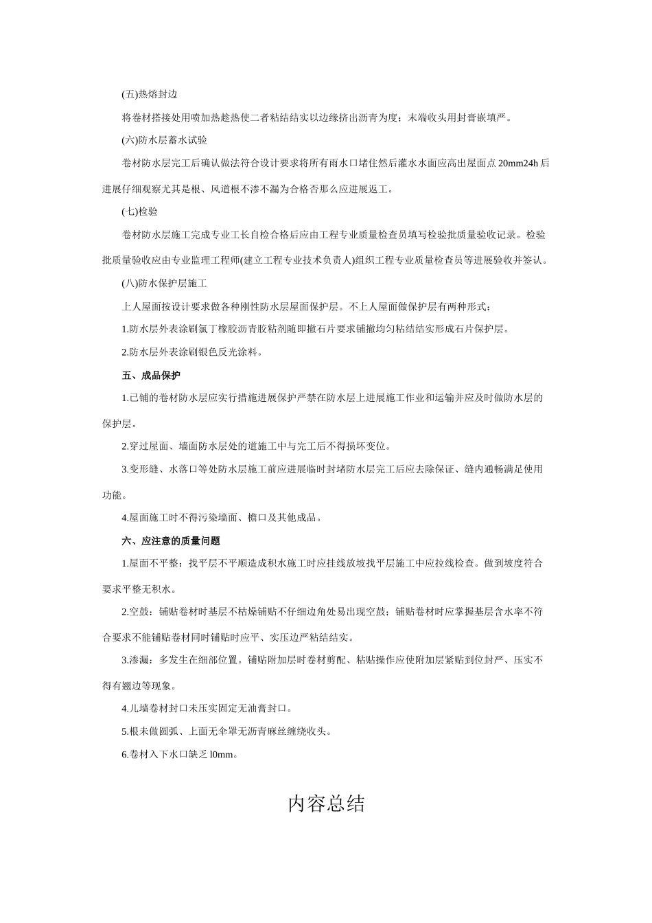 屋面高聚物改性沥青卷材防水工程技术交底_第3页