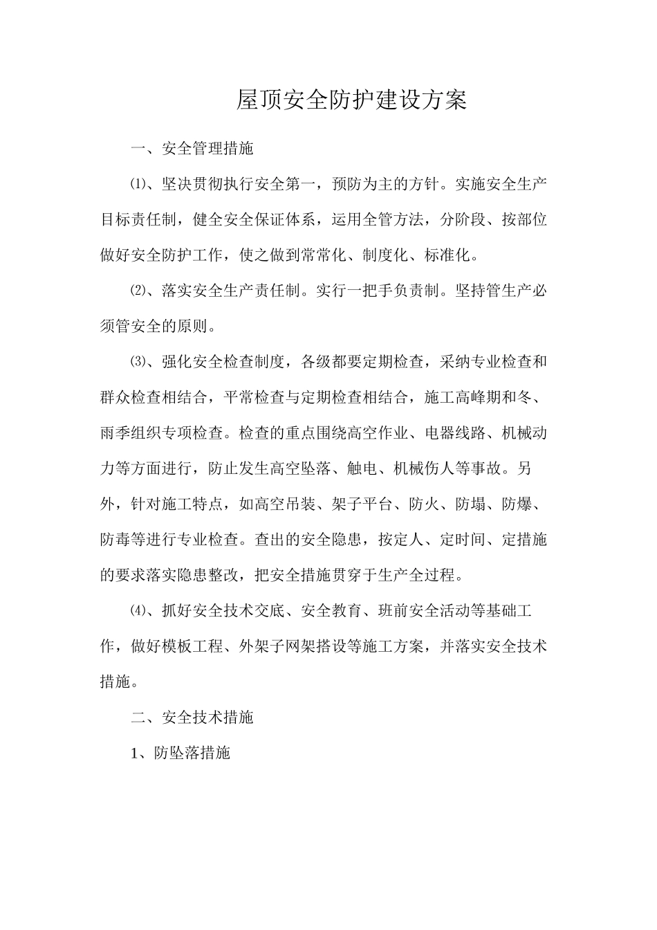 屋顶安全防护建设方案_第1页