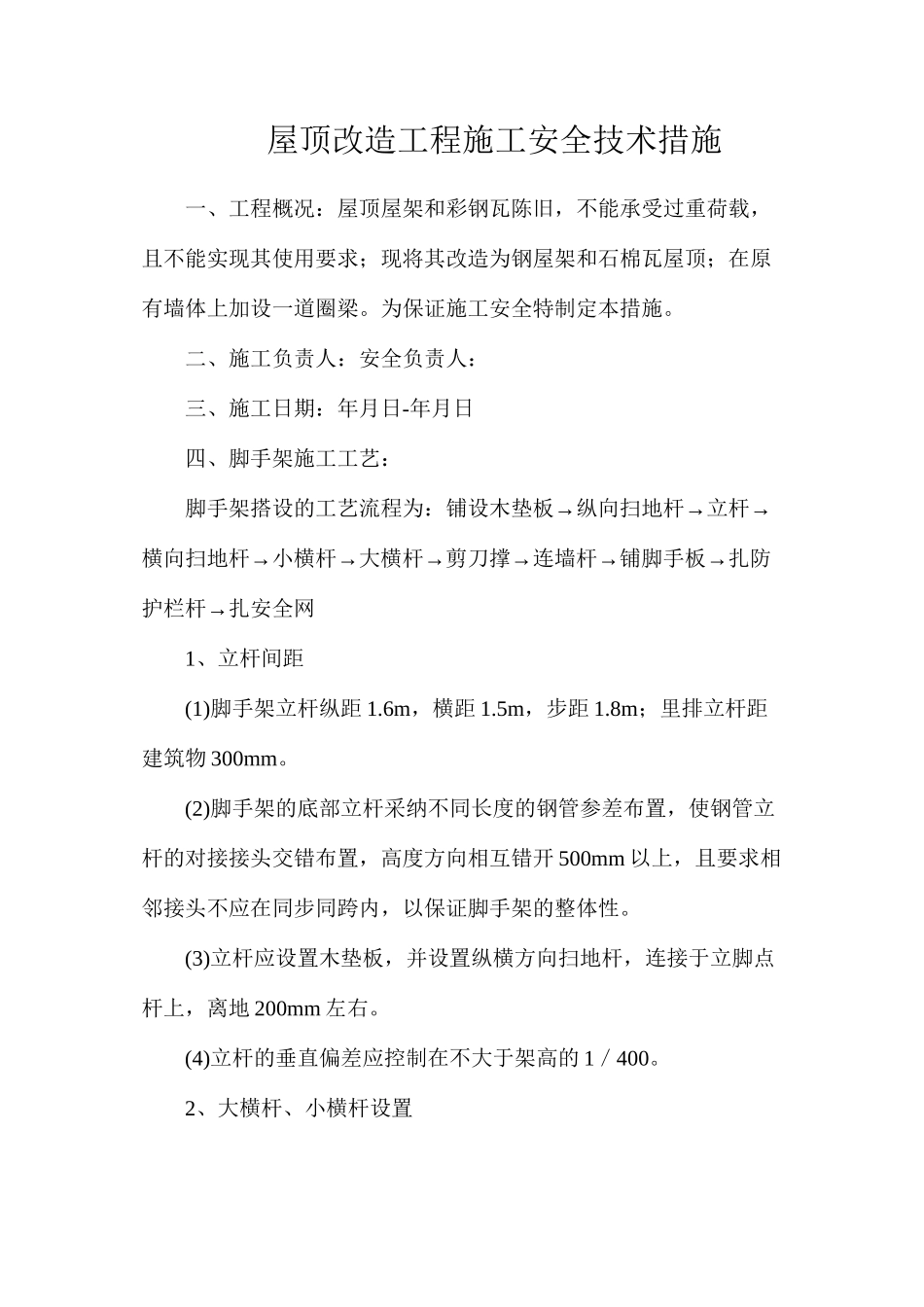 屋顶改造工程施工安全技术措施_第1页
