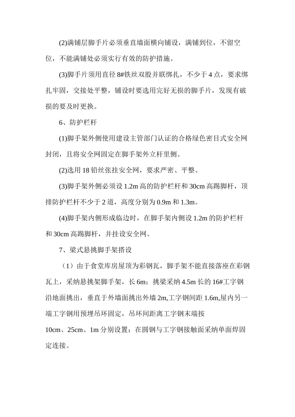 屋顶改造工程施工安全技术措施_第3页