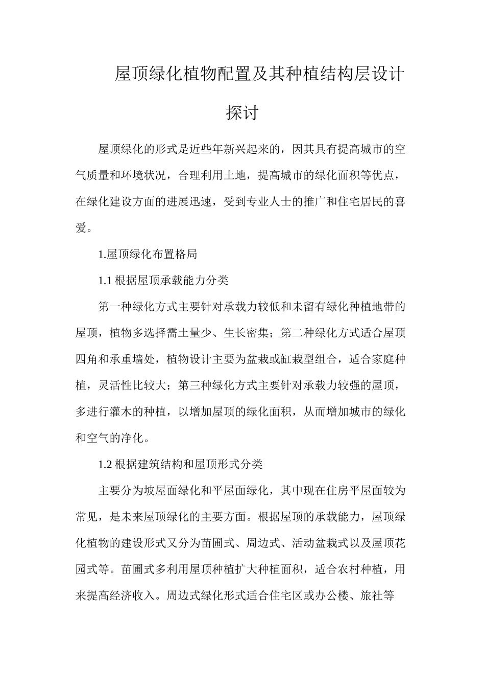 屋顶绿化植物配置及其种植结构层设计探讨_第1页