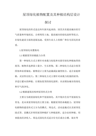 屋顶绿化植物配置及其种植结构层设计探讨