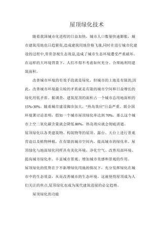 屋顶绿化技术