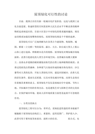 屋顶绿化可行性的研究
