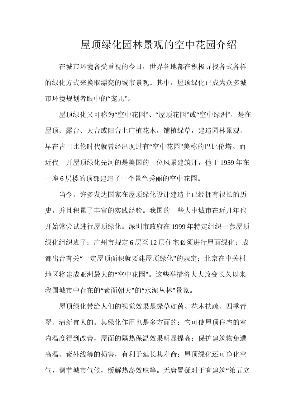 屋顶绿化园林景观的空中花园介绍_第1页