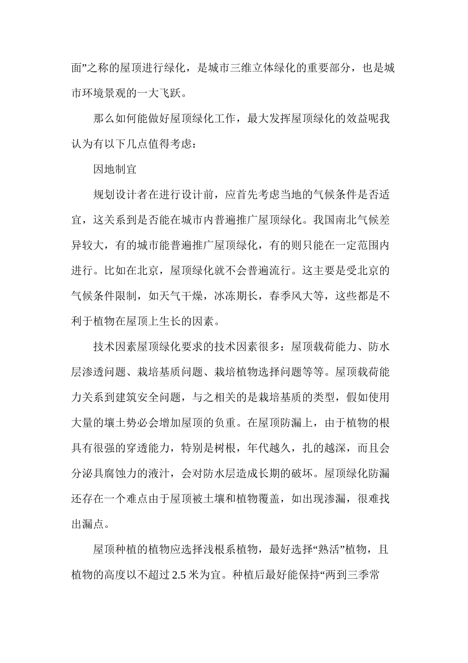屋顶绿化园林景观的空中花园介绍_第2页
