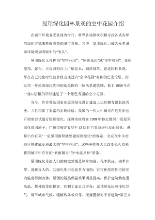 屋顶绿化园林景观的空中花园介绍