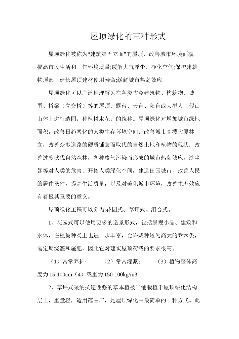 屋顶绿化的三种形式_第1页