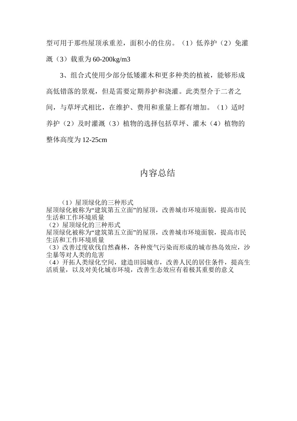 屋顶绿化的三种形式_第2页
