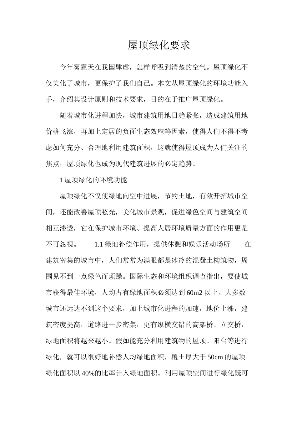 屋顶绿化要求_第1页