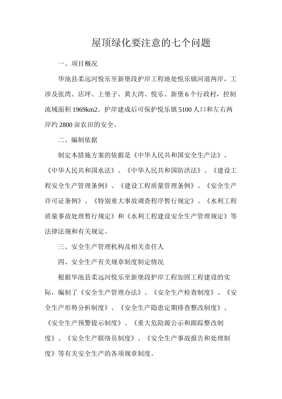 屋顶绿化要注意的七个问题_第1页