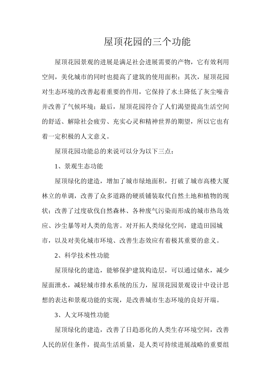 屋顶花园的三个功能_第1页