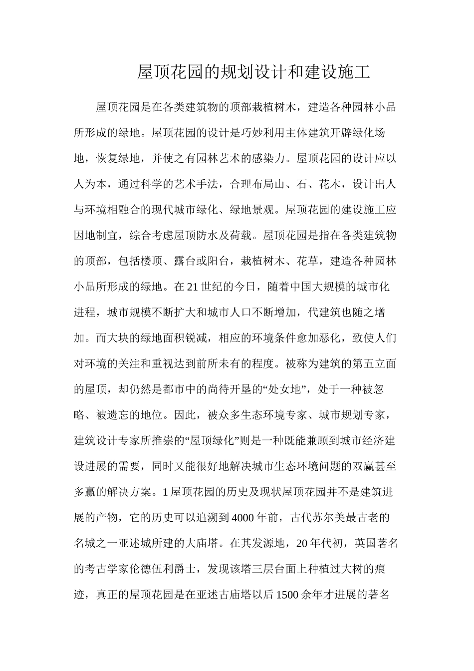 屋顶花园的规划设计和建设施工_第1页