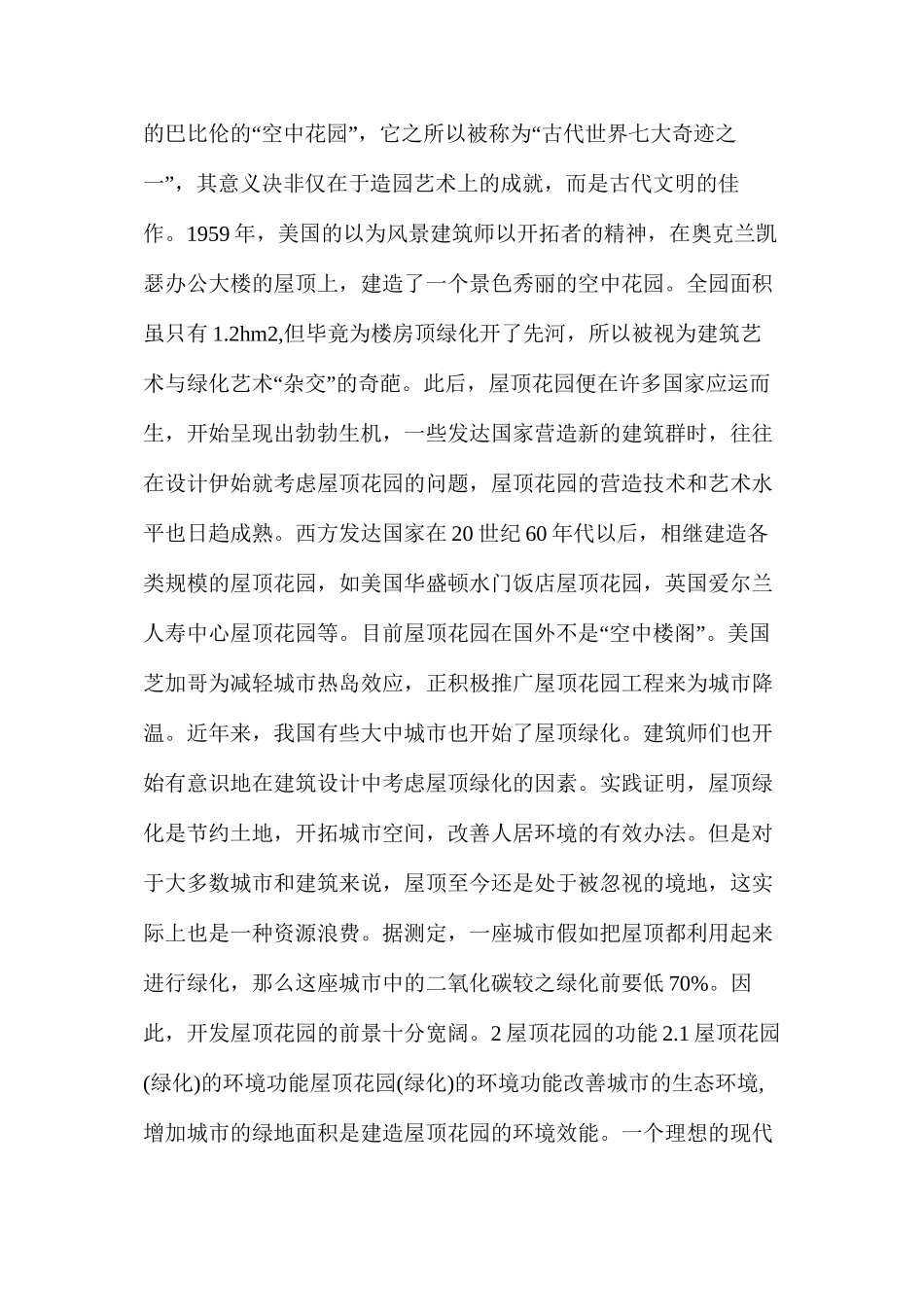 屋顶花园的规划设计和建设施工_第2页
