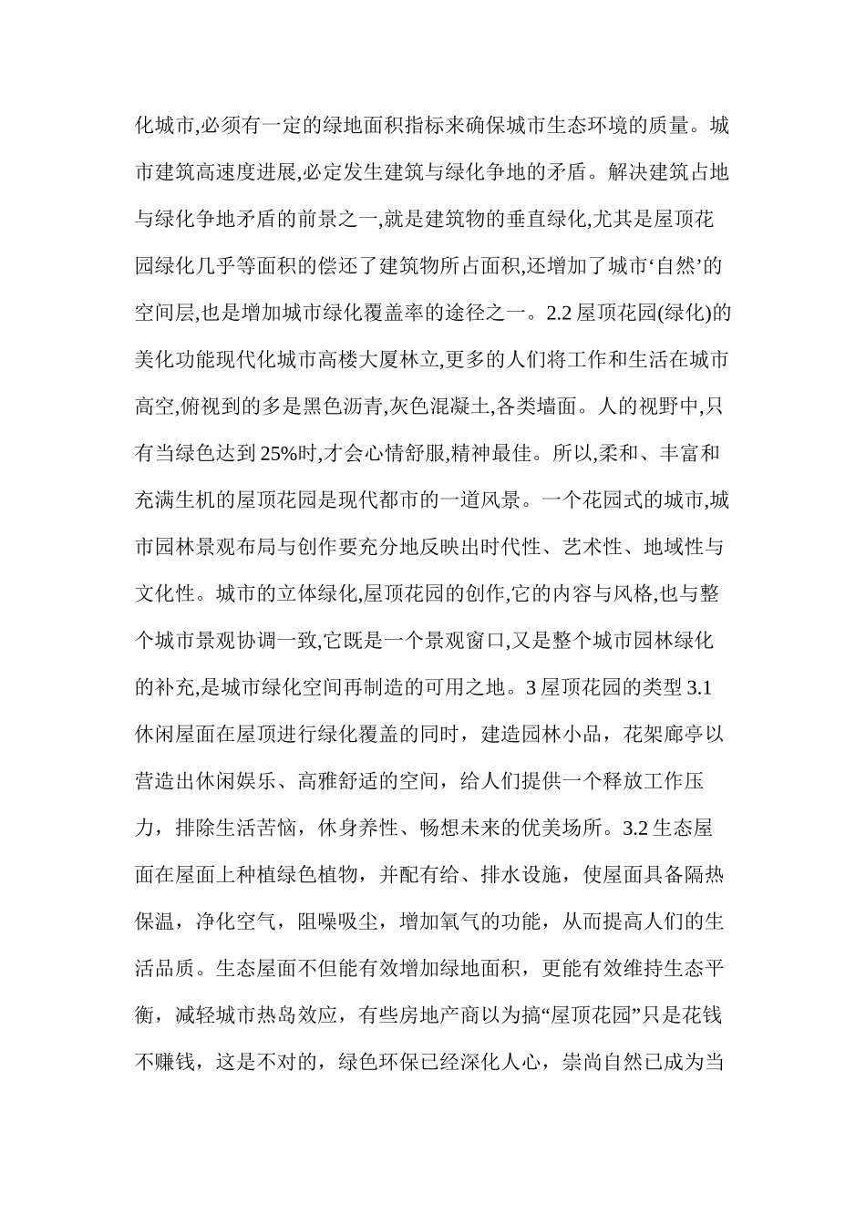 屋顶花园的规划设计和建设施工_第3页