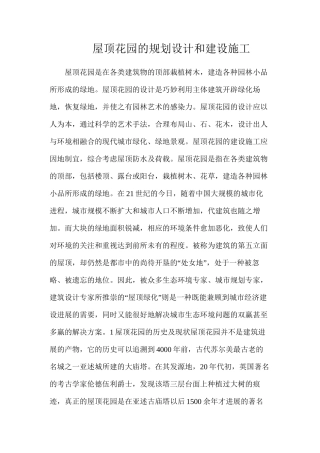 屋顶花园的规划设计和建设施工
