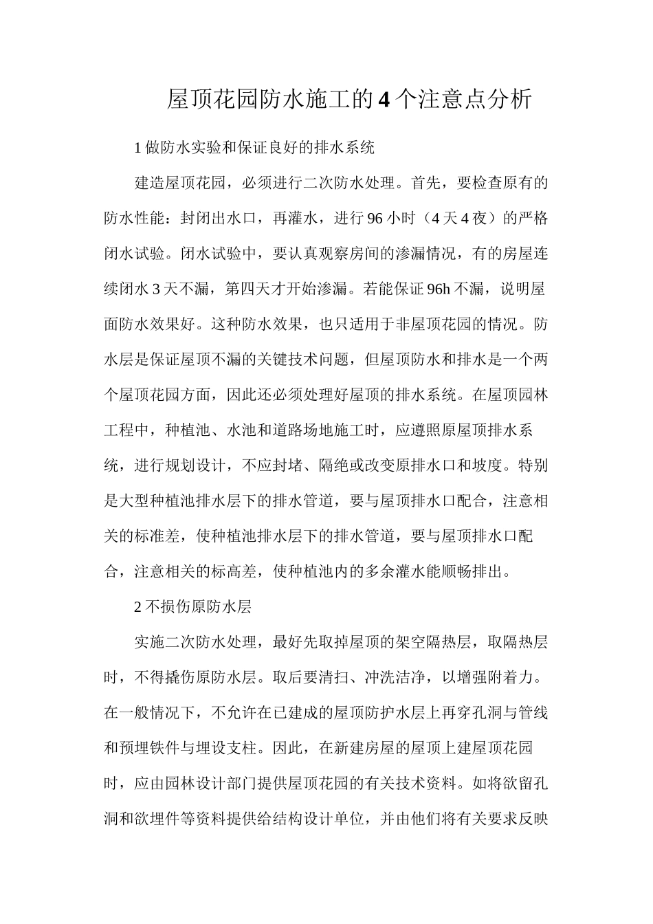 屋顶花园防水施工的4个注意点分析_第1页