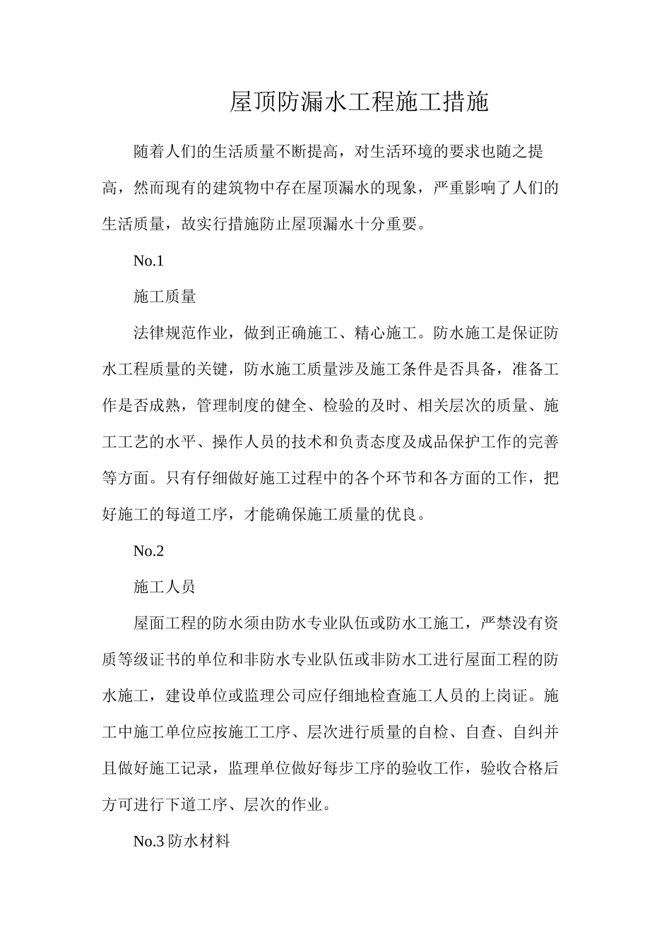 屋顶防漏水工程施工措施_第1页