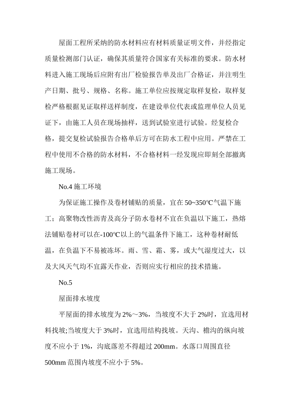 屋顶防漏水工程施工措施_第2页