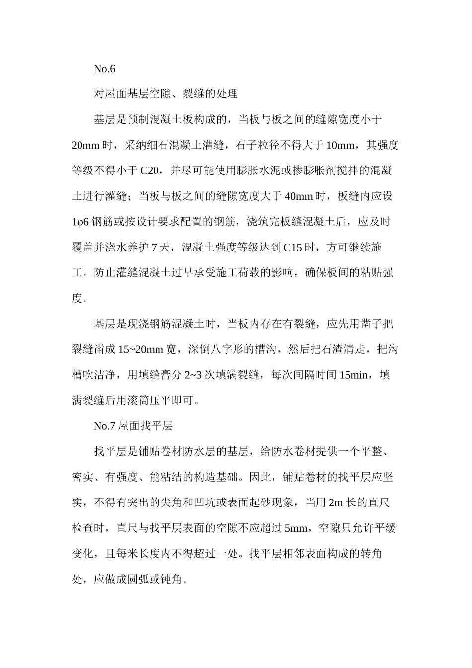 屋顶防漏水工程施工措施_第3页