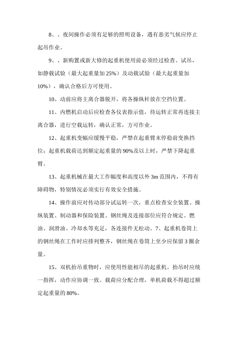 履带吊安全技术措施_第2页