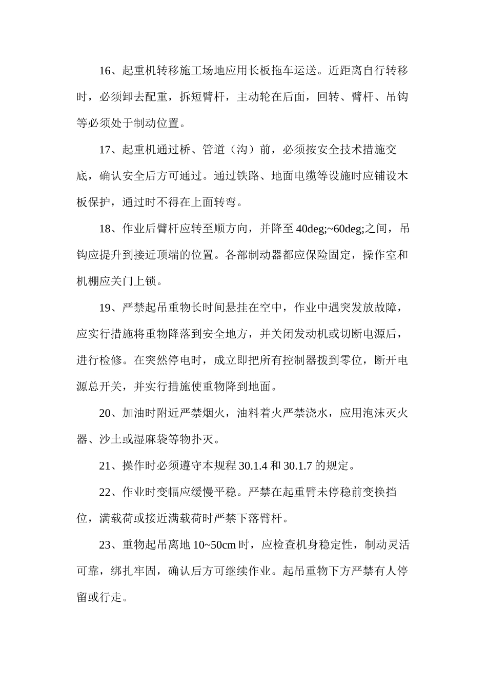 履带吊安全技术措施_第3页