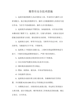 履带吊安全技术措施