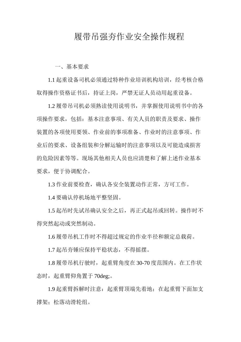 履带吊强夯作业安全操作规程_第1页