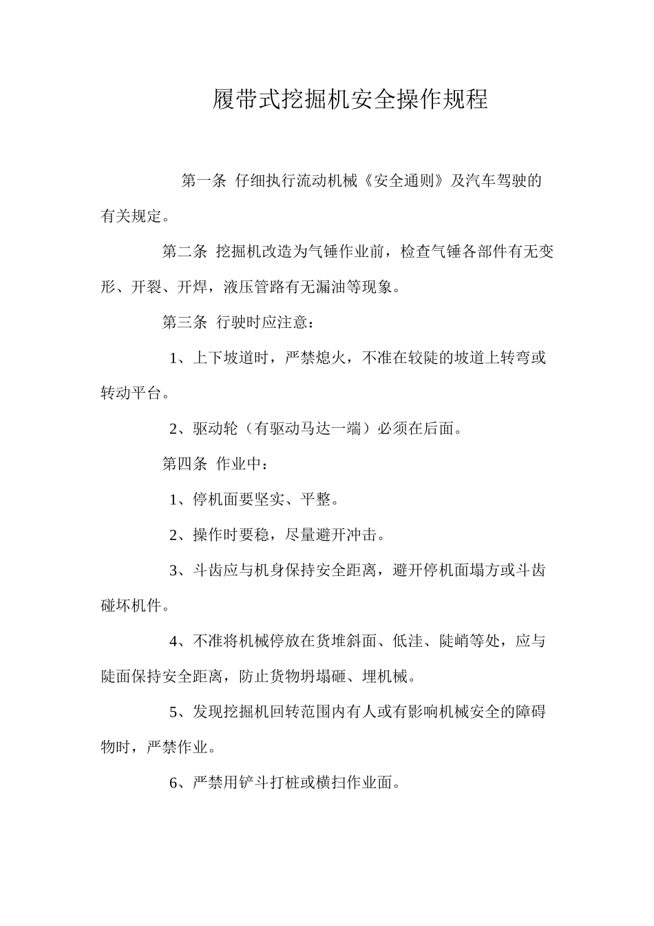 履带式挖掘机安全操作规程_第1页