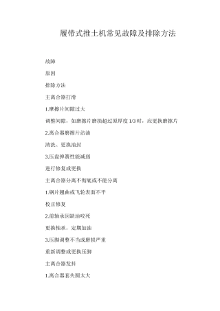 履带式推土机常见故障及排除方法