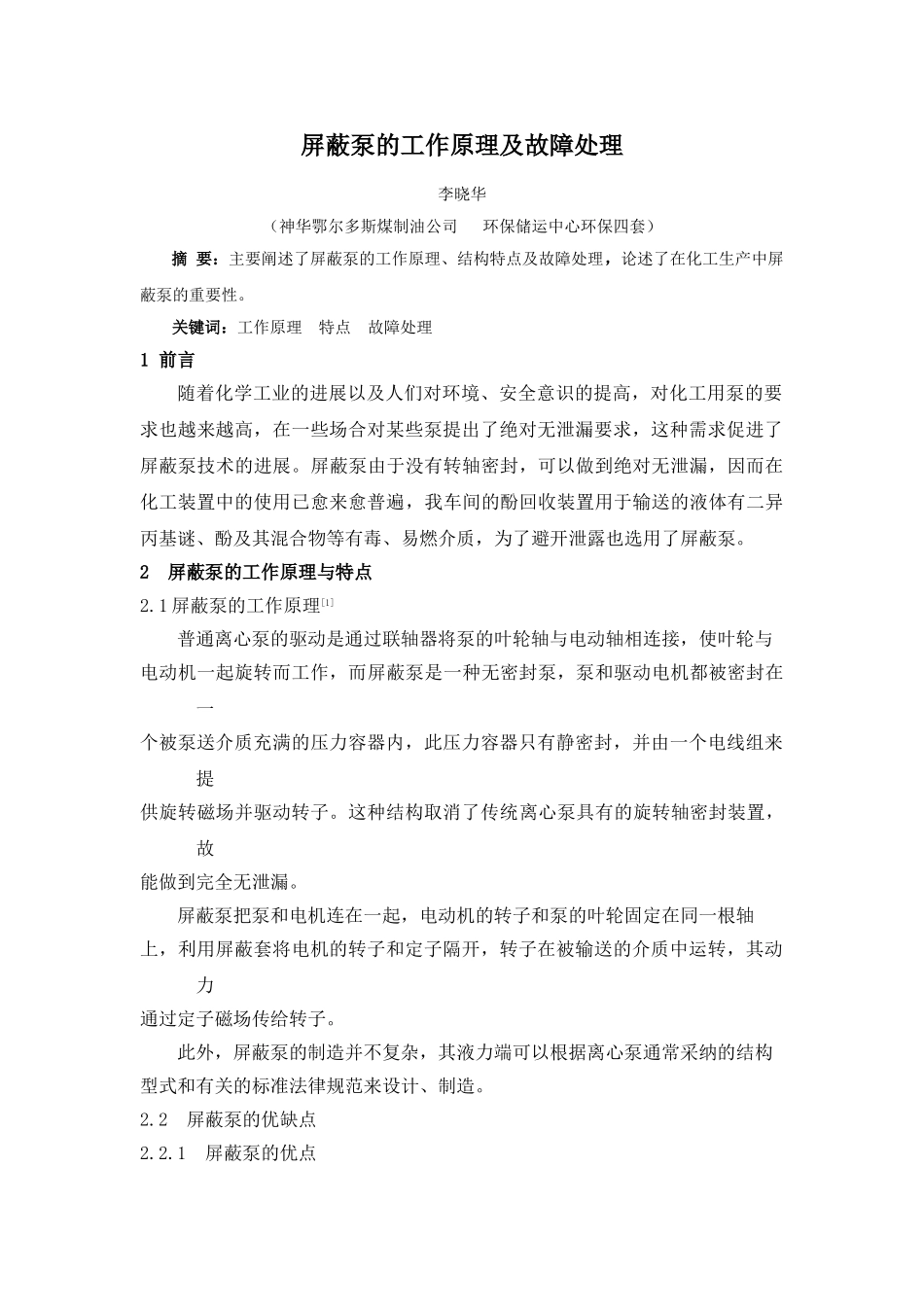 屏蔽泵的工作原理及故障处理p_第1页