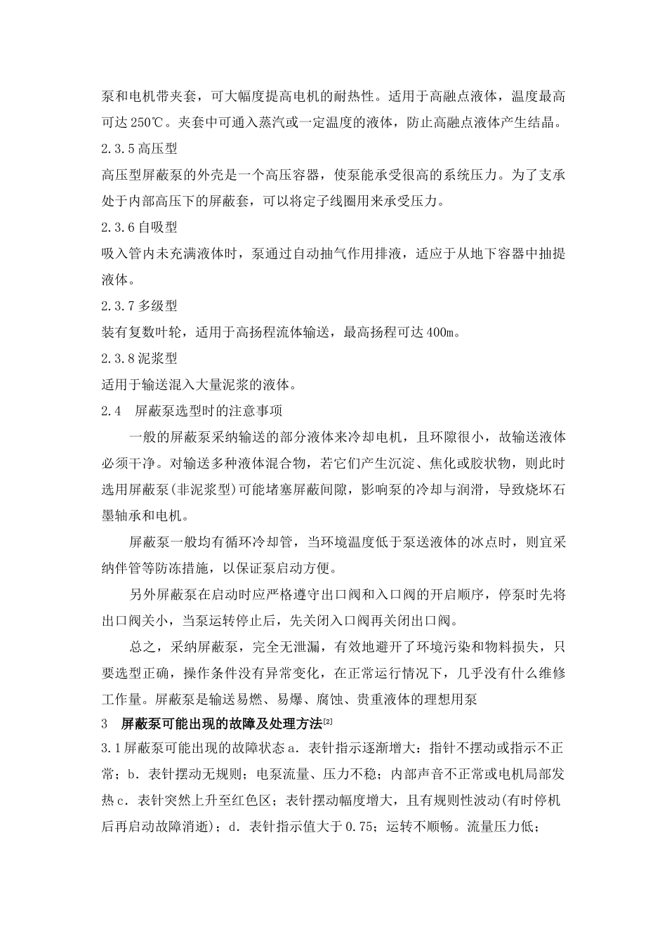 屏蔽泵的工作原理及故障处理p_第3页