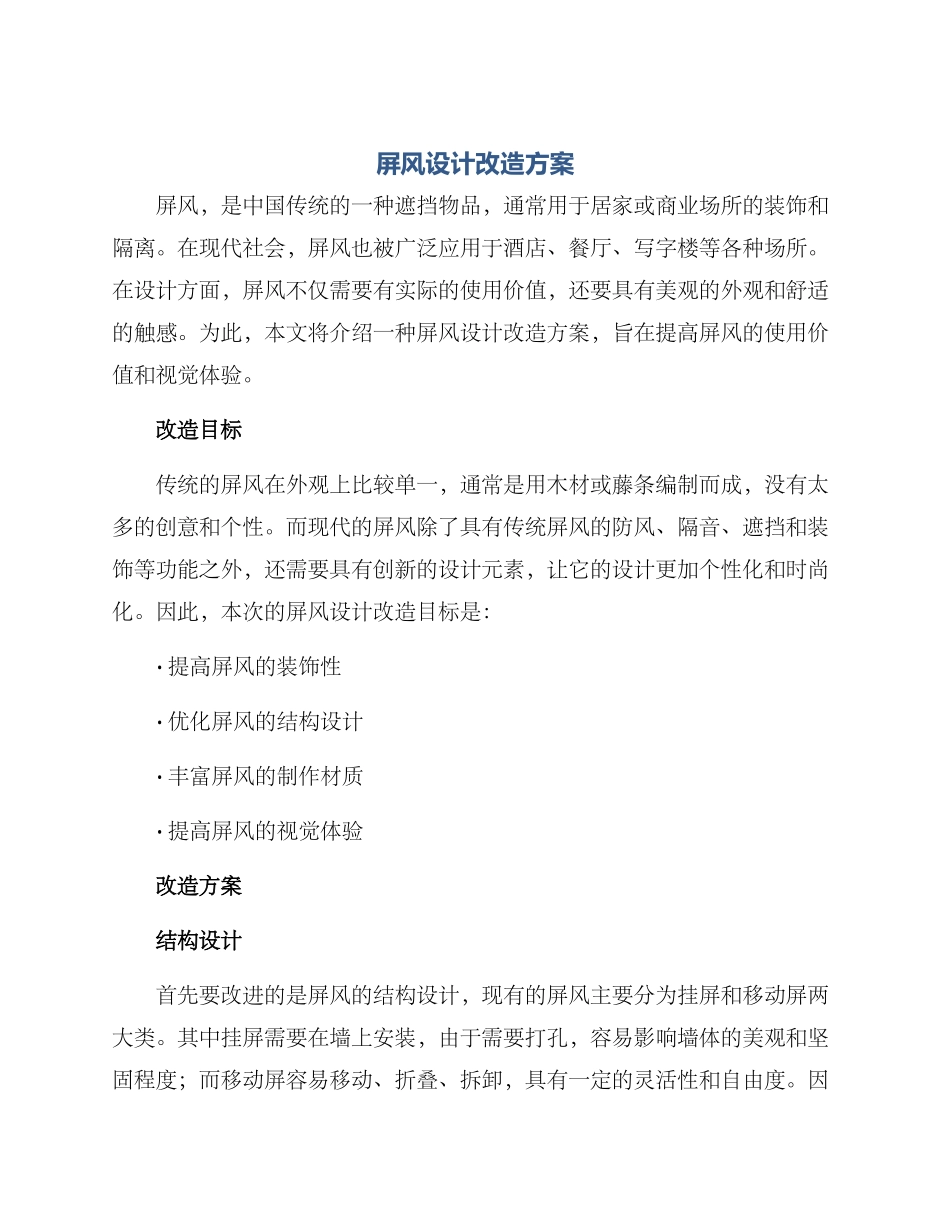 屏风设计改造方案_第1页
