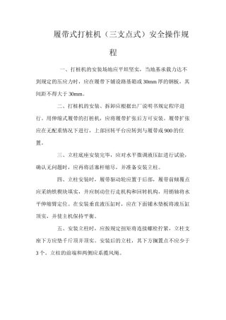 履带式打桩机（三支点式）安全操作规程