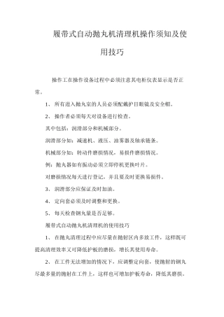 履带式自动抛丸机清理机操作须知及使用技巧