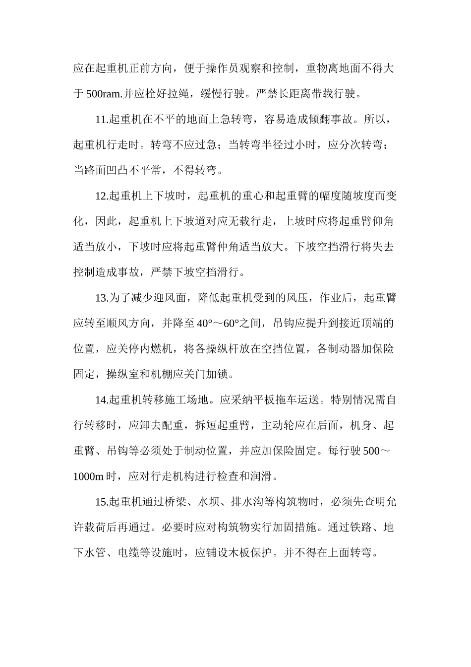 履带式起重机操作安全技术_第3页
