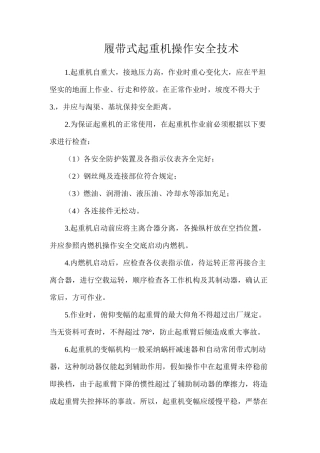 履带式起重机操作安全技术
