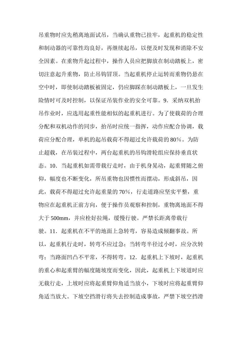 履带式起重机操作安全技术交底_第2页