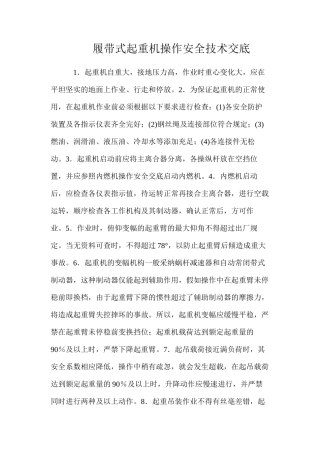 履带式起重机操作安全技术交底