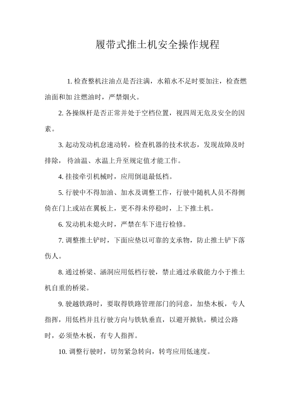 履带式推土机安全操作规程_第1页