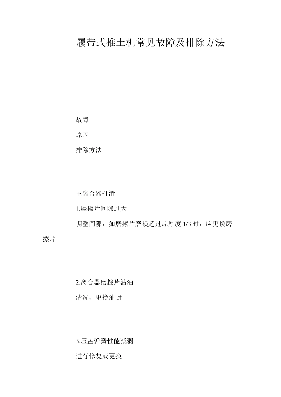 履带式推土机常见故障及排除方法 _第1页