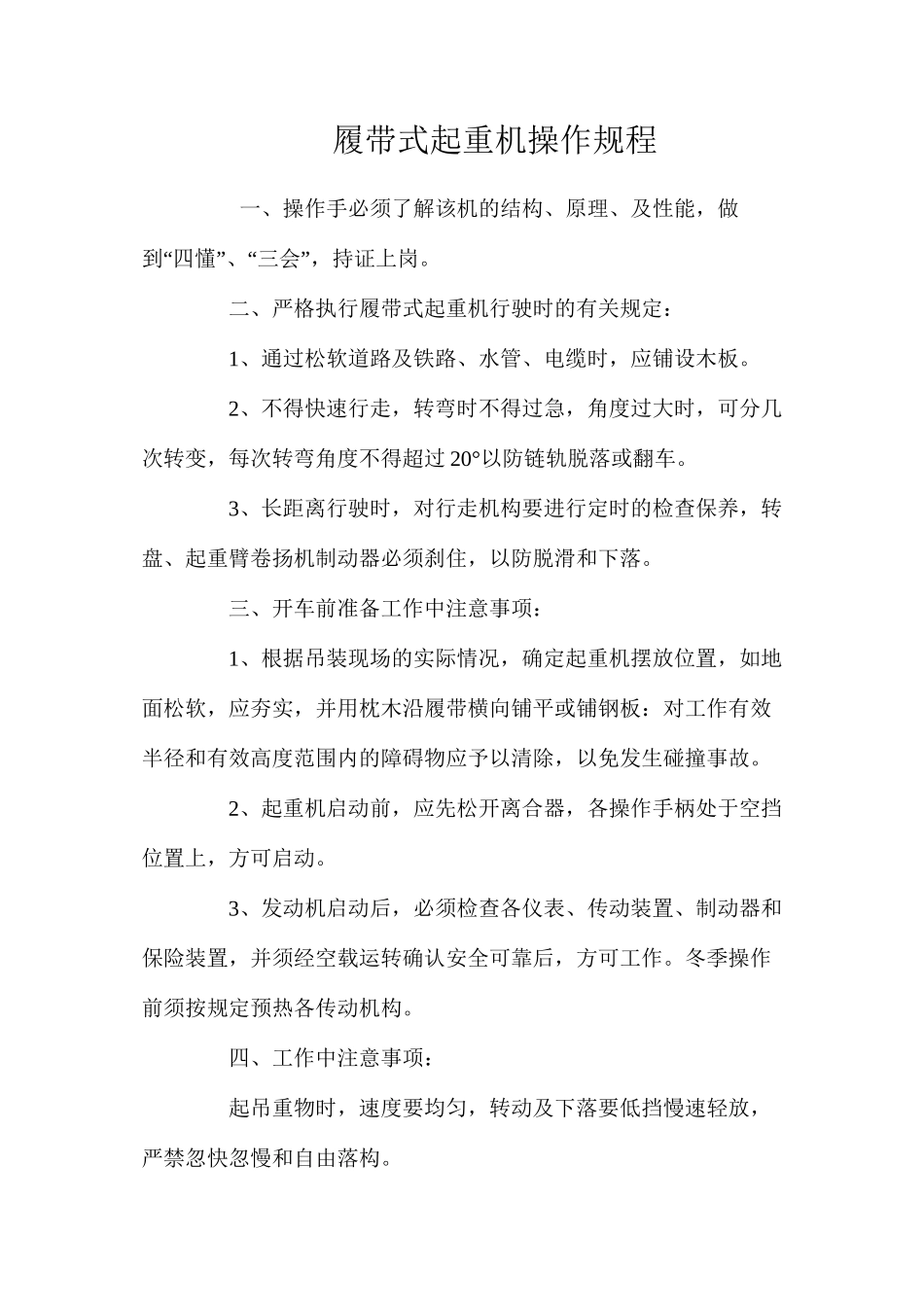 履带式起重机操作规程_第1页