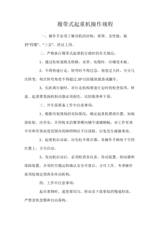 履带式起重机操作规程