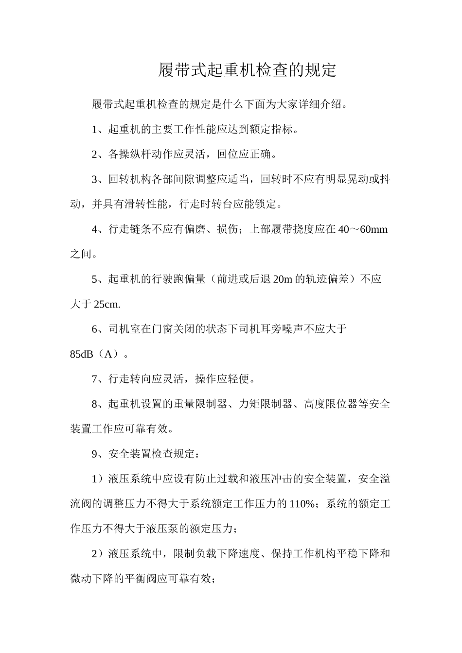 履带式起重机检查的规定_第1页