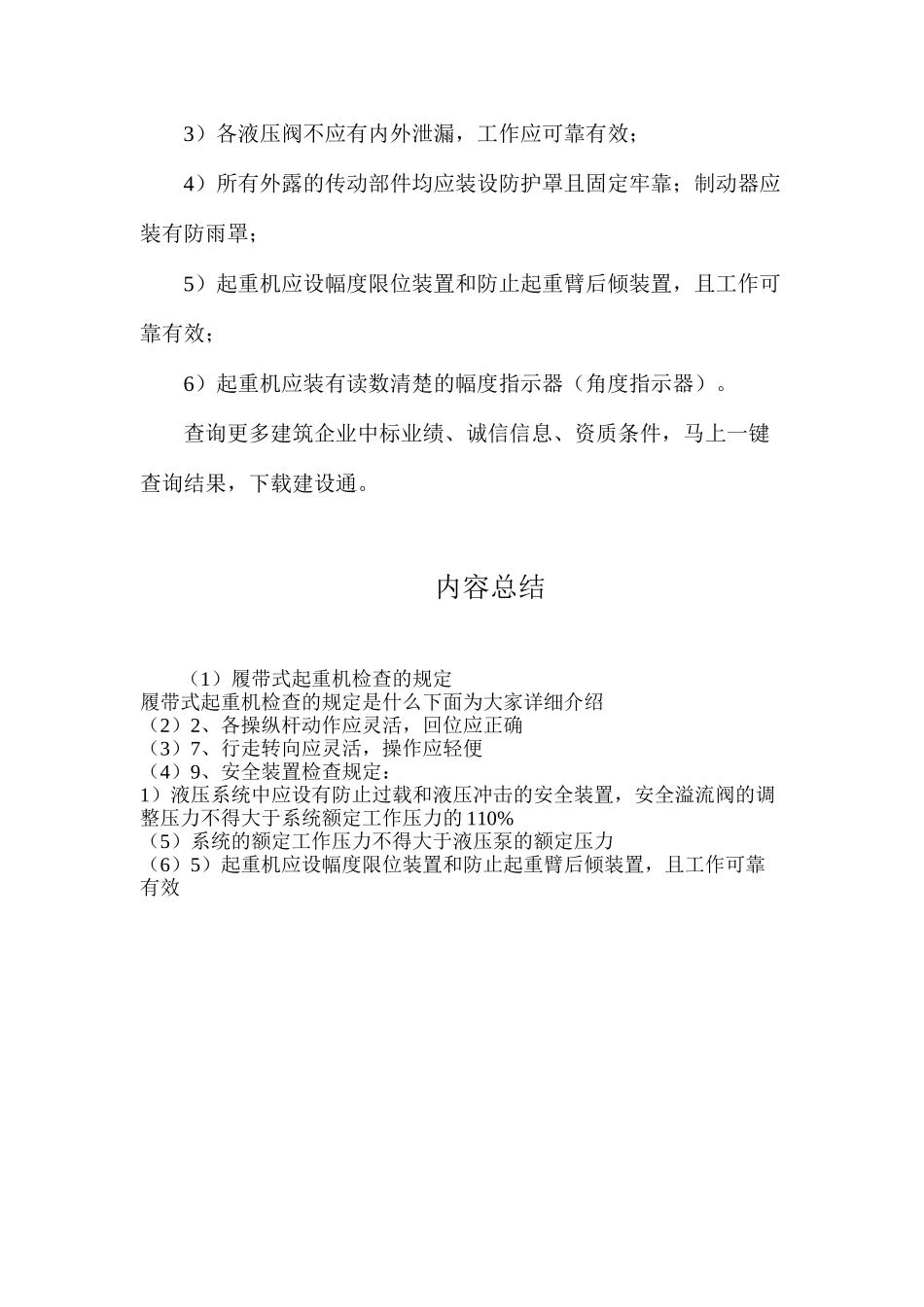 履带式起重机检查的规定_第2页