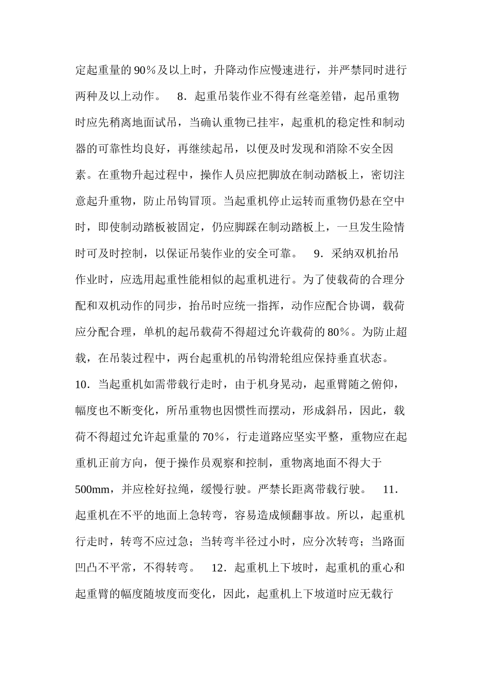 履带式起重机操作安全技术交底 _第2页