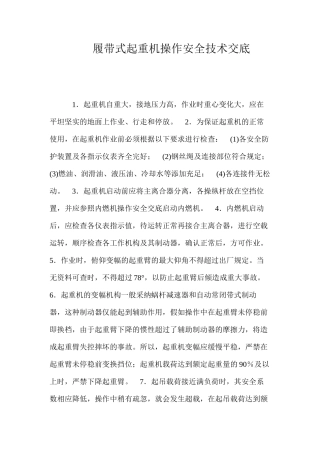 履带式起重机操作安全技术交底 
