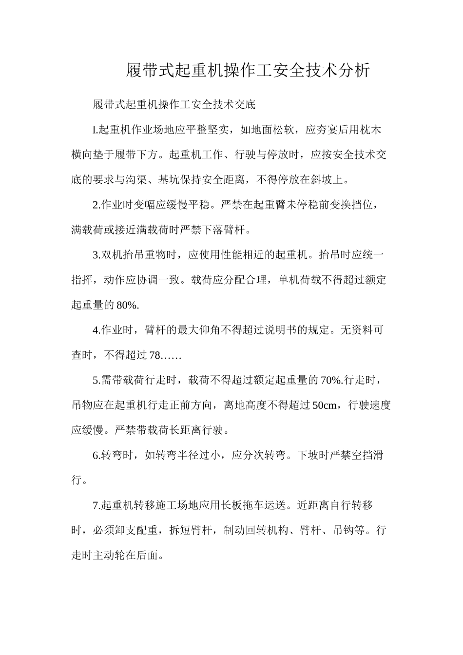 履带式起重机操作工安全技术分析_第1页
