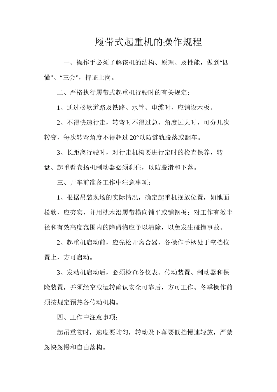 履带式起重机的操作规程_第1页